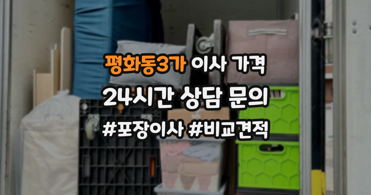 평화동3가 이사 가격