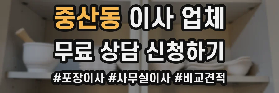 중산동 이사 업체