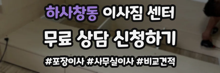 하사창동 이사짐 센터