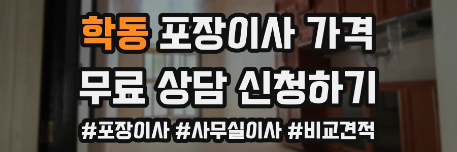 학동 포장이사 가격