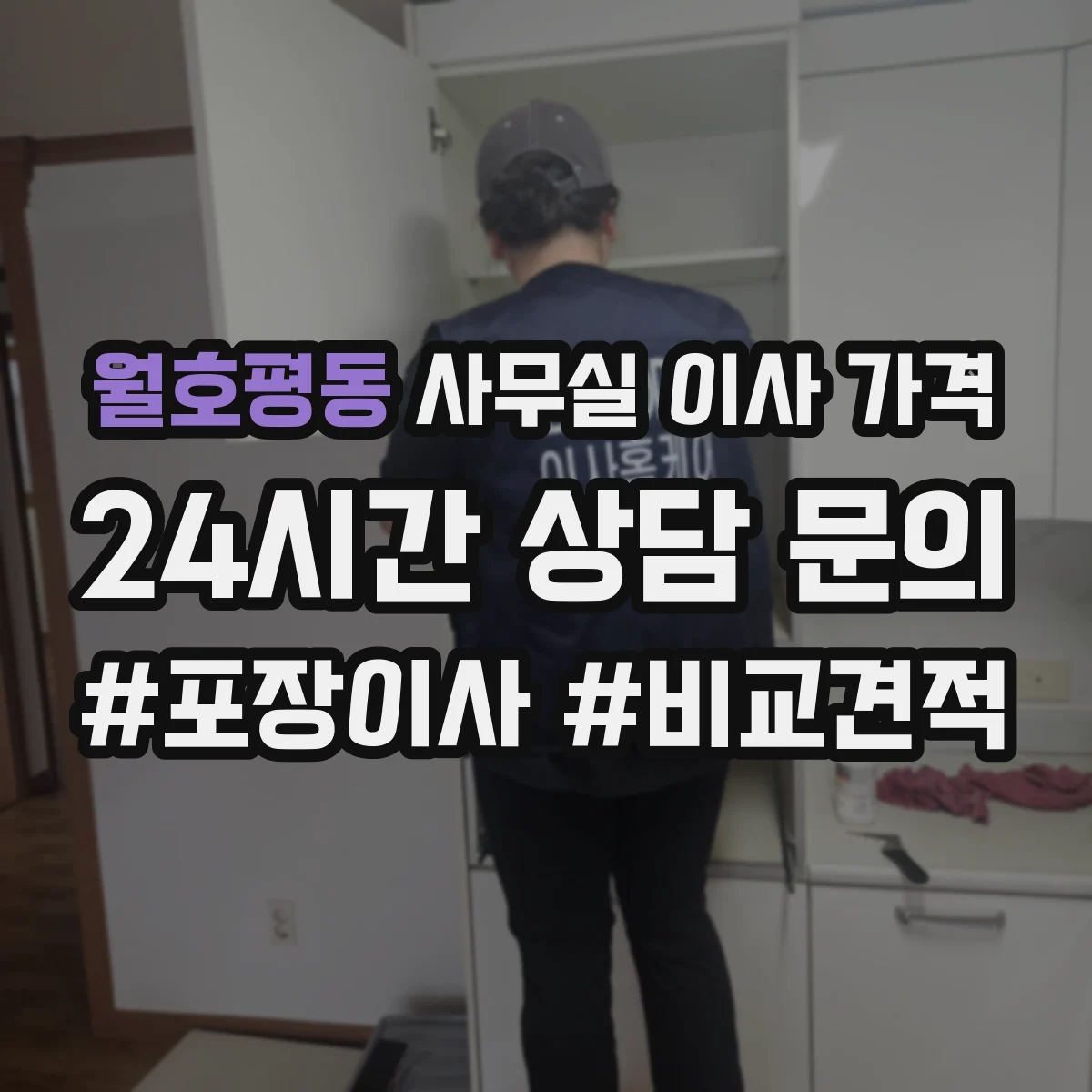 월호평동 사무실 이사 가격
