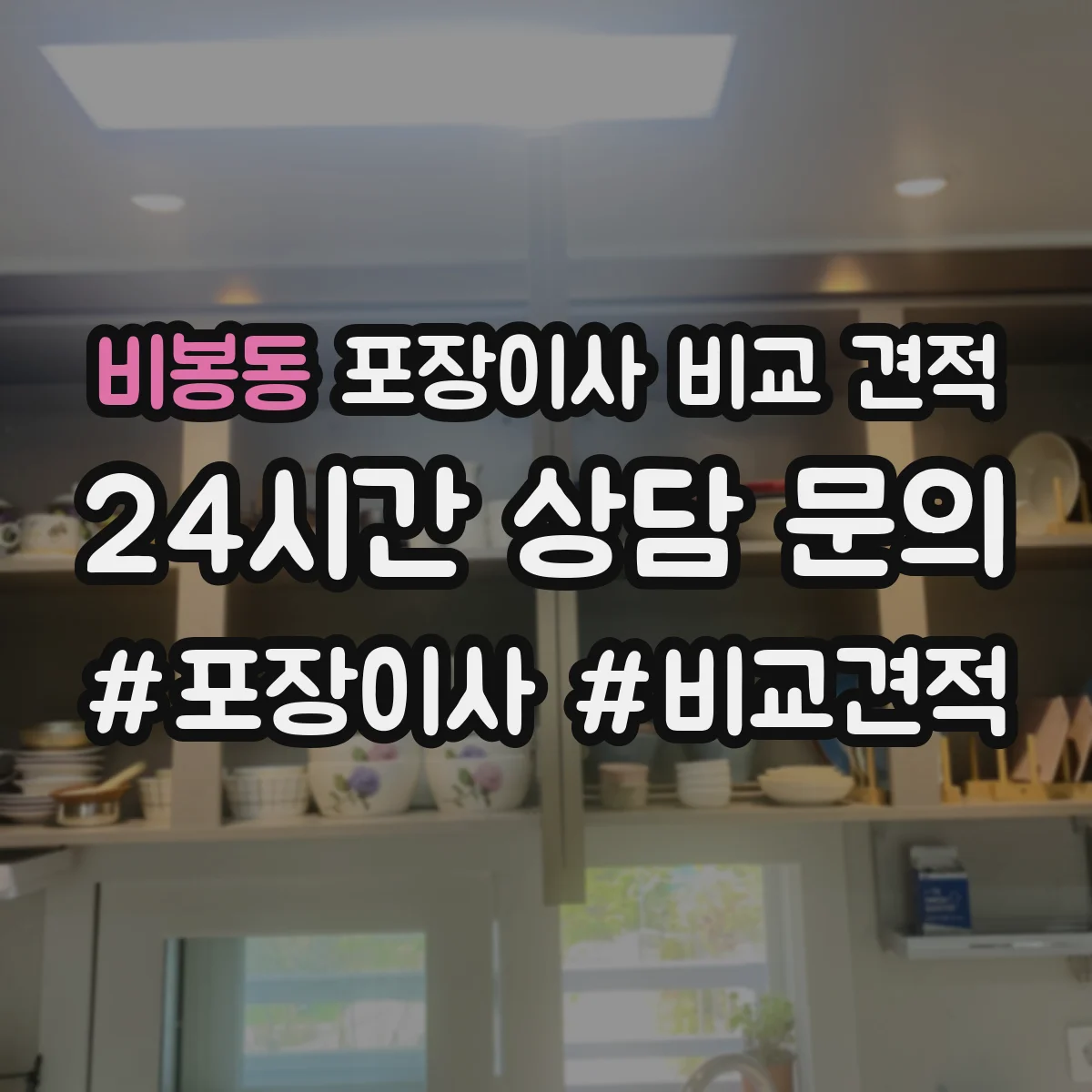 비봉동 포장이사 비교 견적