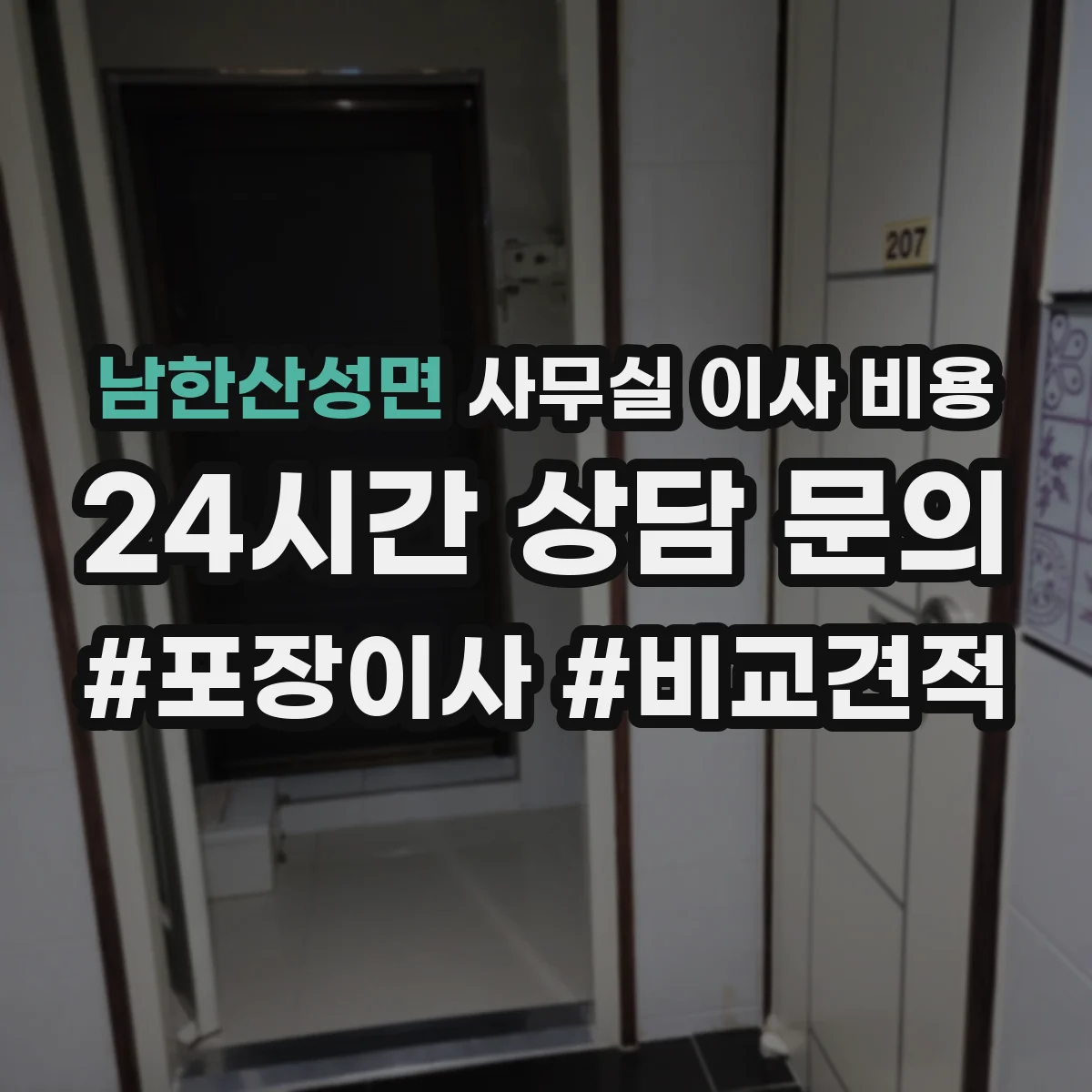 남한산성면 사무실 이사 비용