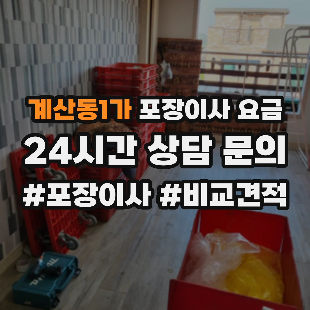계산동1가 포장이사 요금