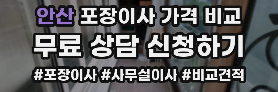 안산 포장이사 가격 비교