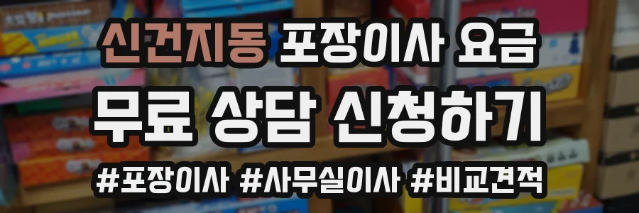 신건지동 포장이사 요금
