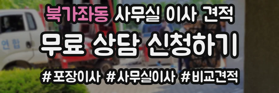 북가좌동 사무실 이사 견적
