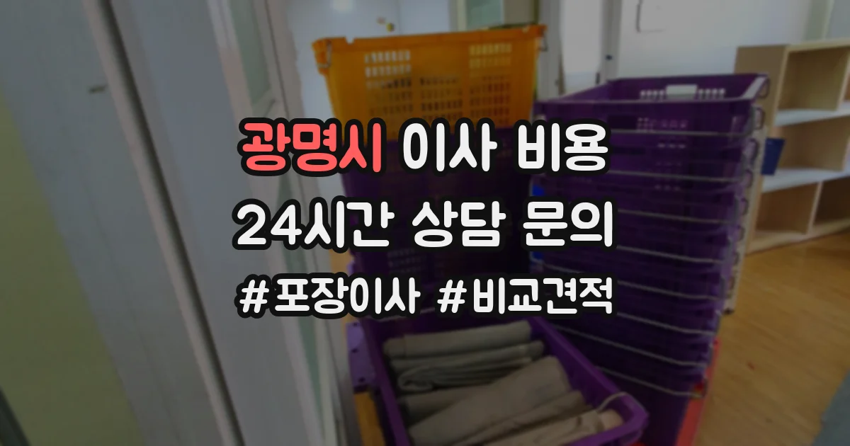 광명시 이사 비용