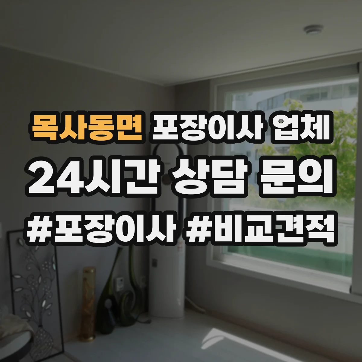 목사동면 포장이사 업체