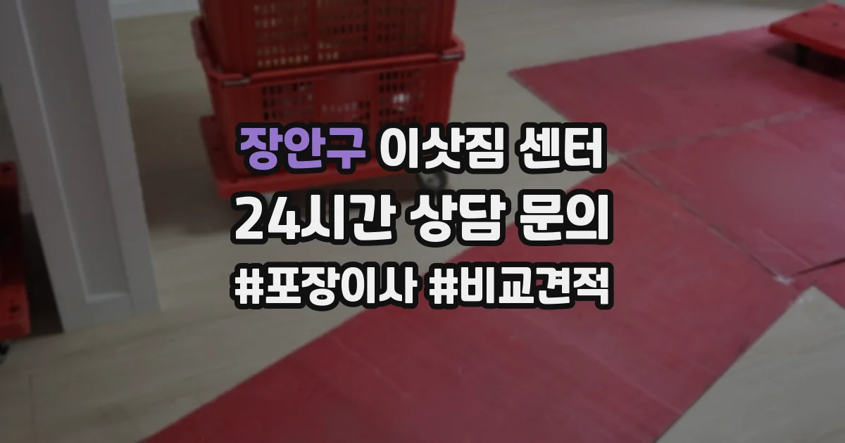 장안구 이삿짐 센터