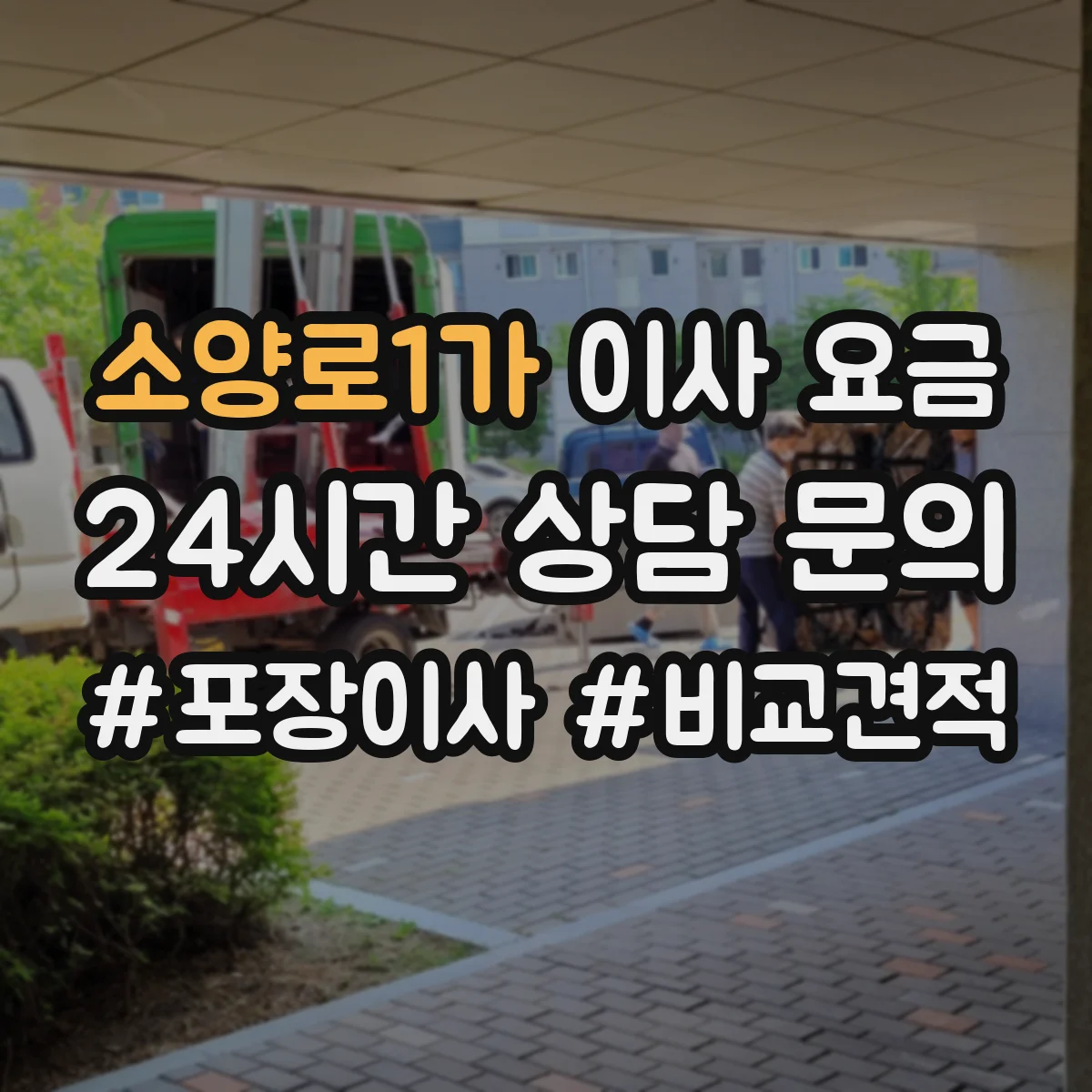 소양로1가 이사 요금