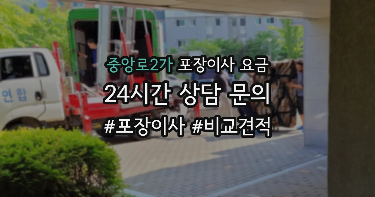 중앙로2가 포장이사 요금