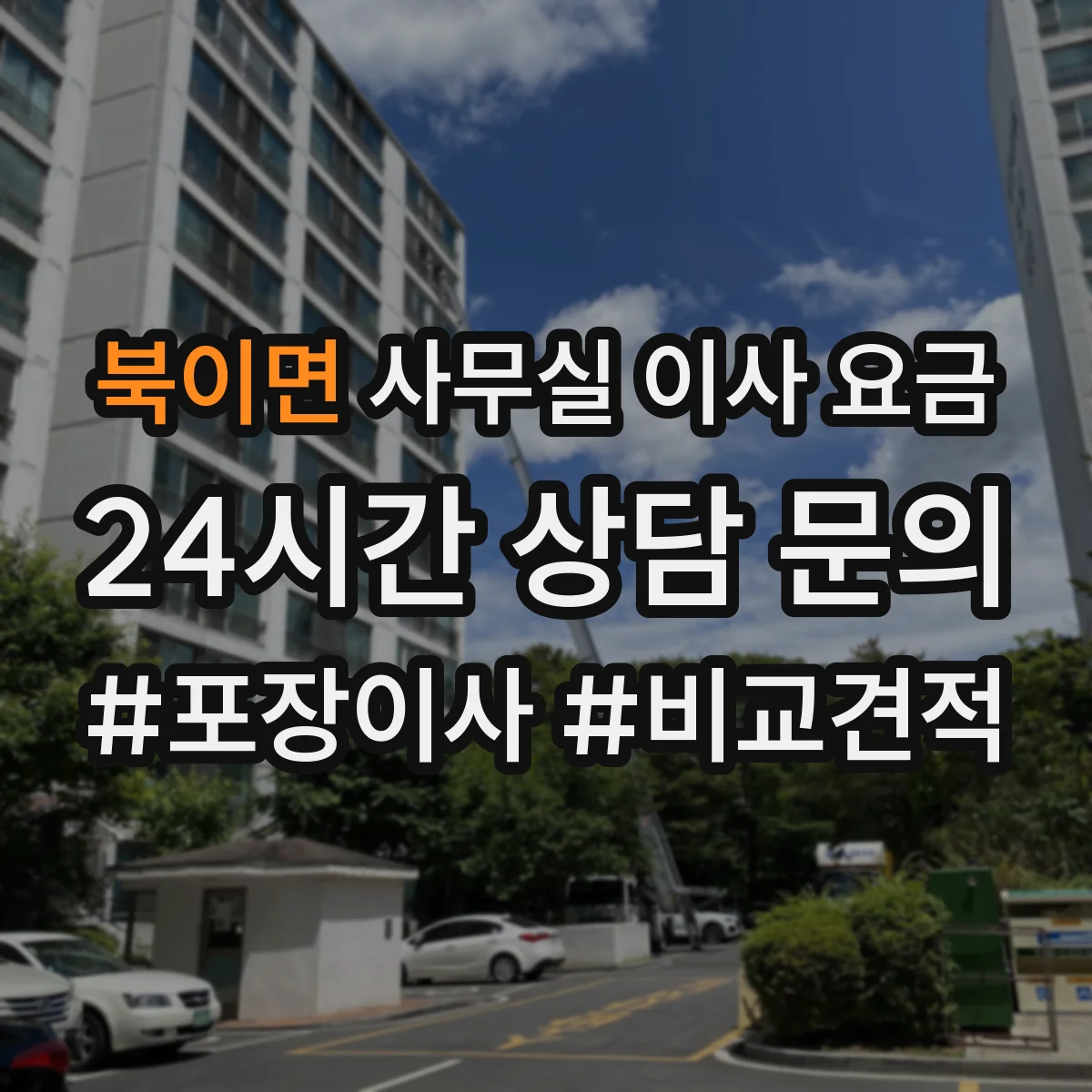북이면 사무실 이사 요금
