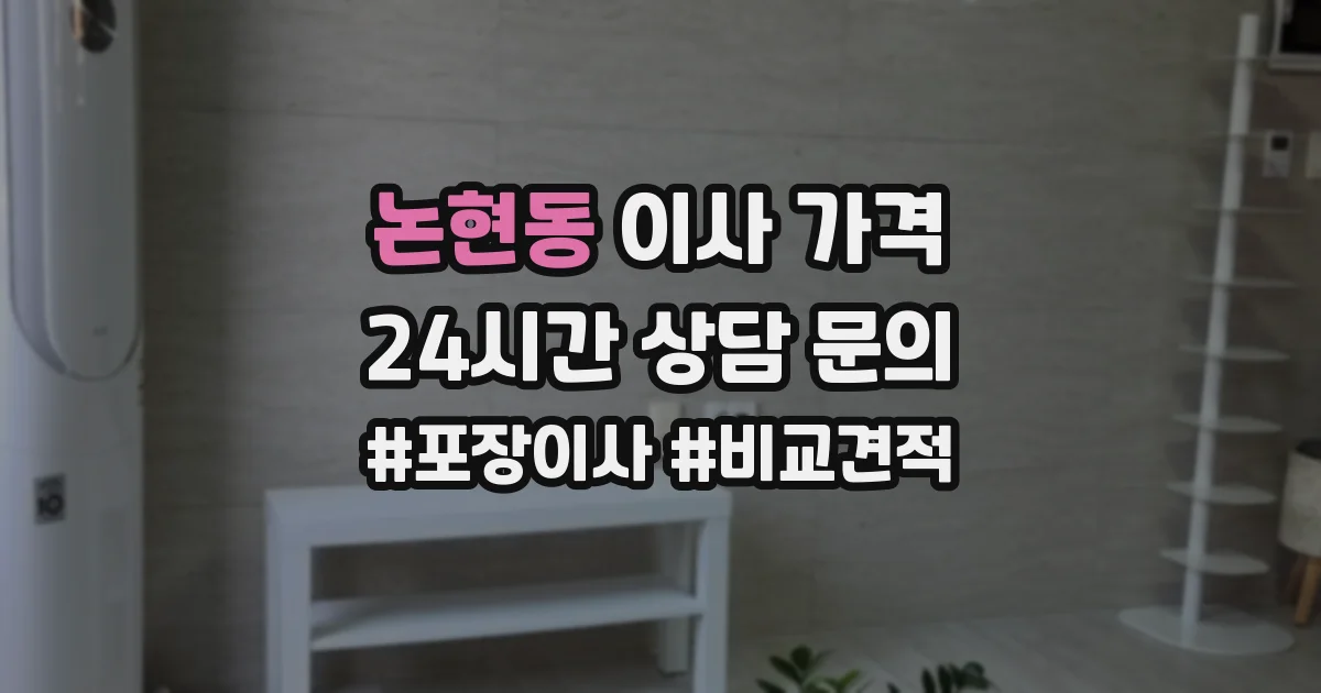 논현동 이사 가격