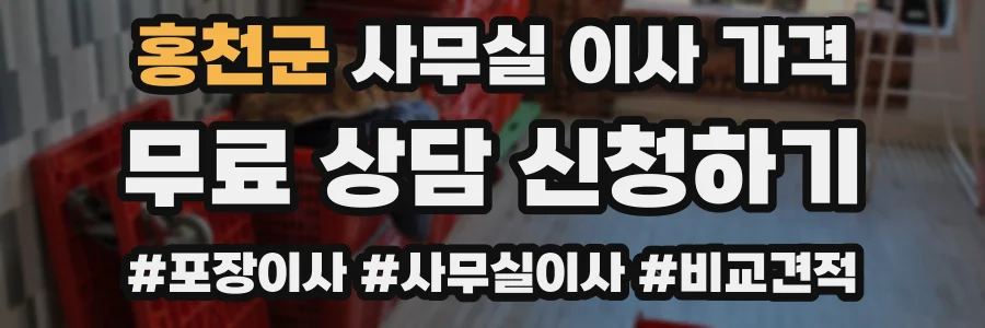 홍천군 사무실 이사 가격