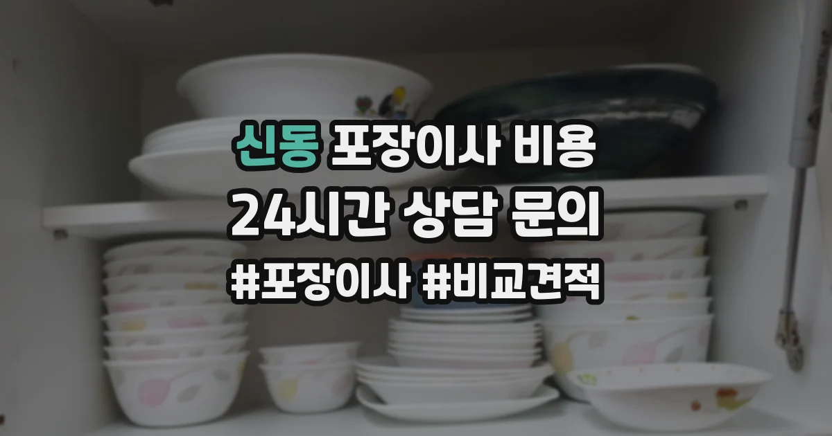 신동 포장이사 비용
