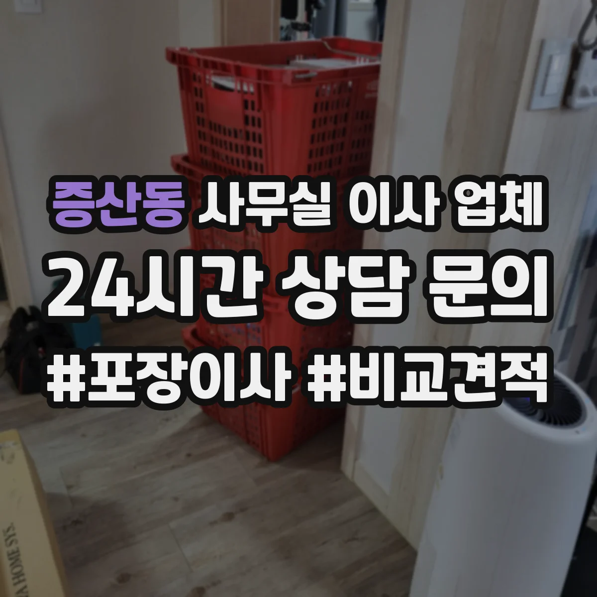 증산동 사무실 이사 업체