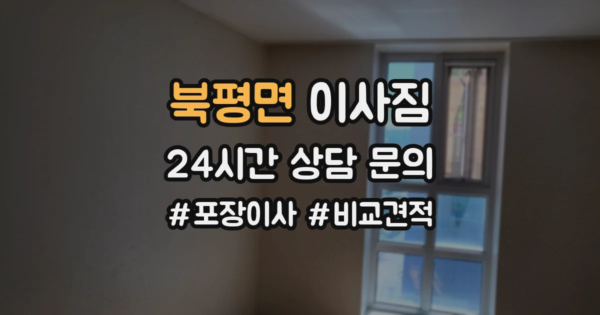 북평면 이사짐