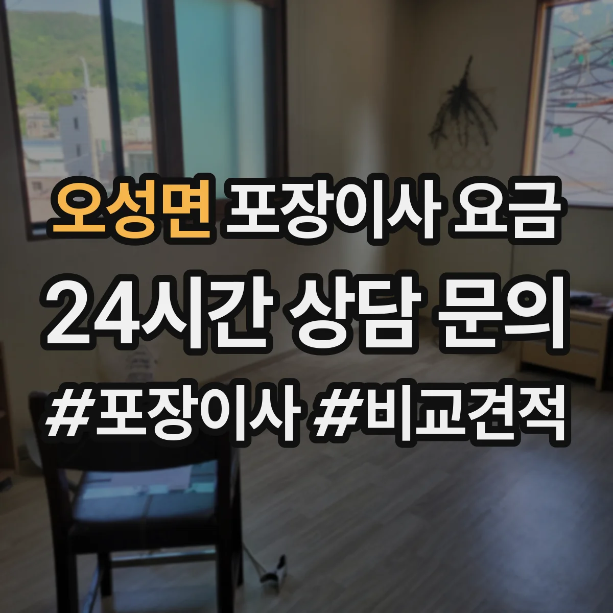 오성면 포장이사 요금