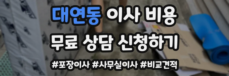 대연동 이사 비용