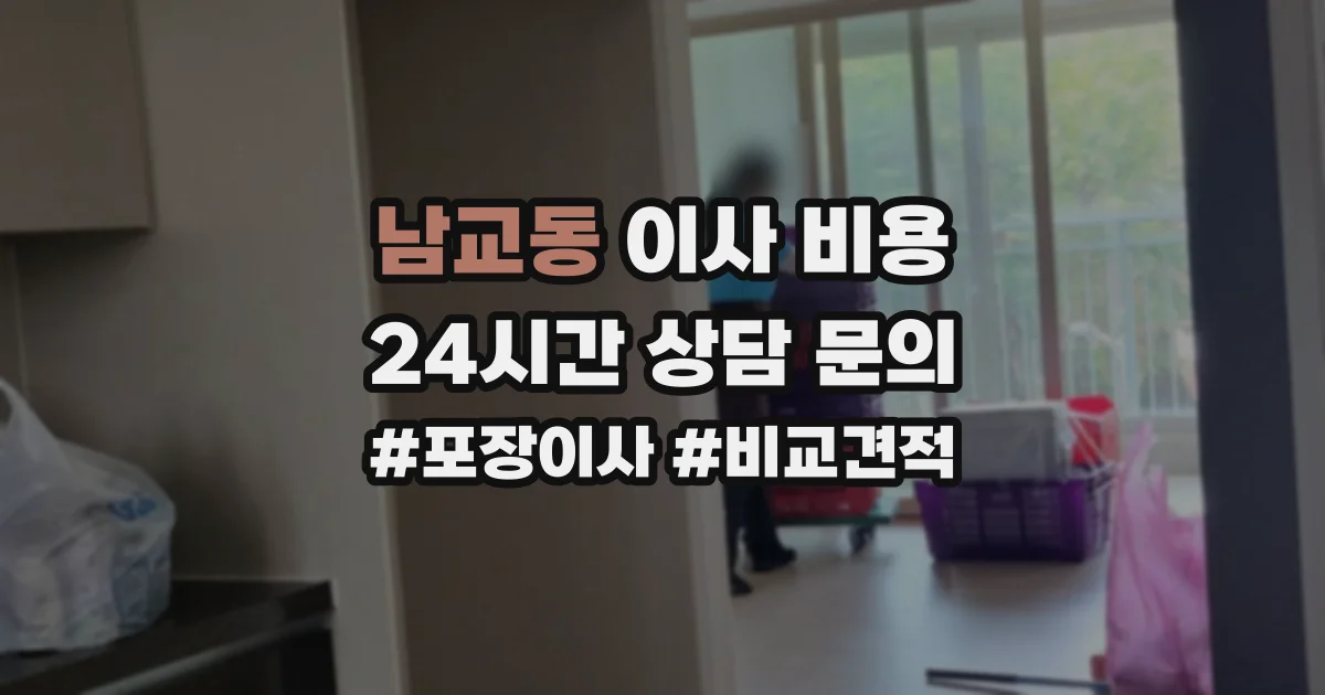 남교동 이사 비용