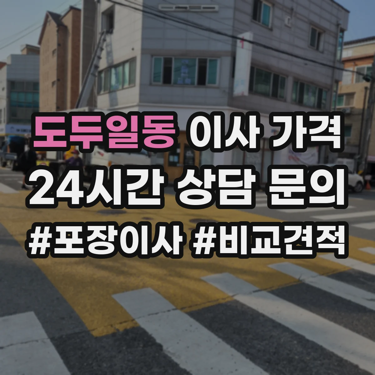도두일동 이사 가격
