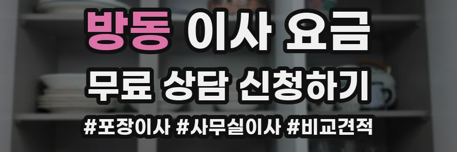 방동 이사 요금