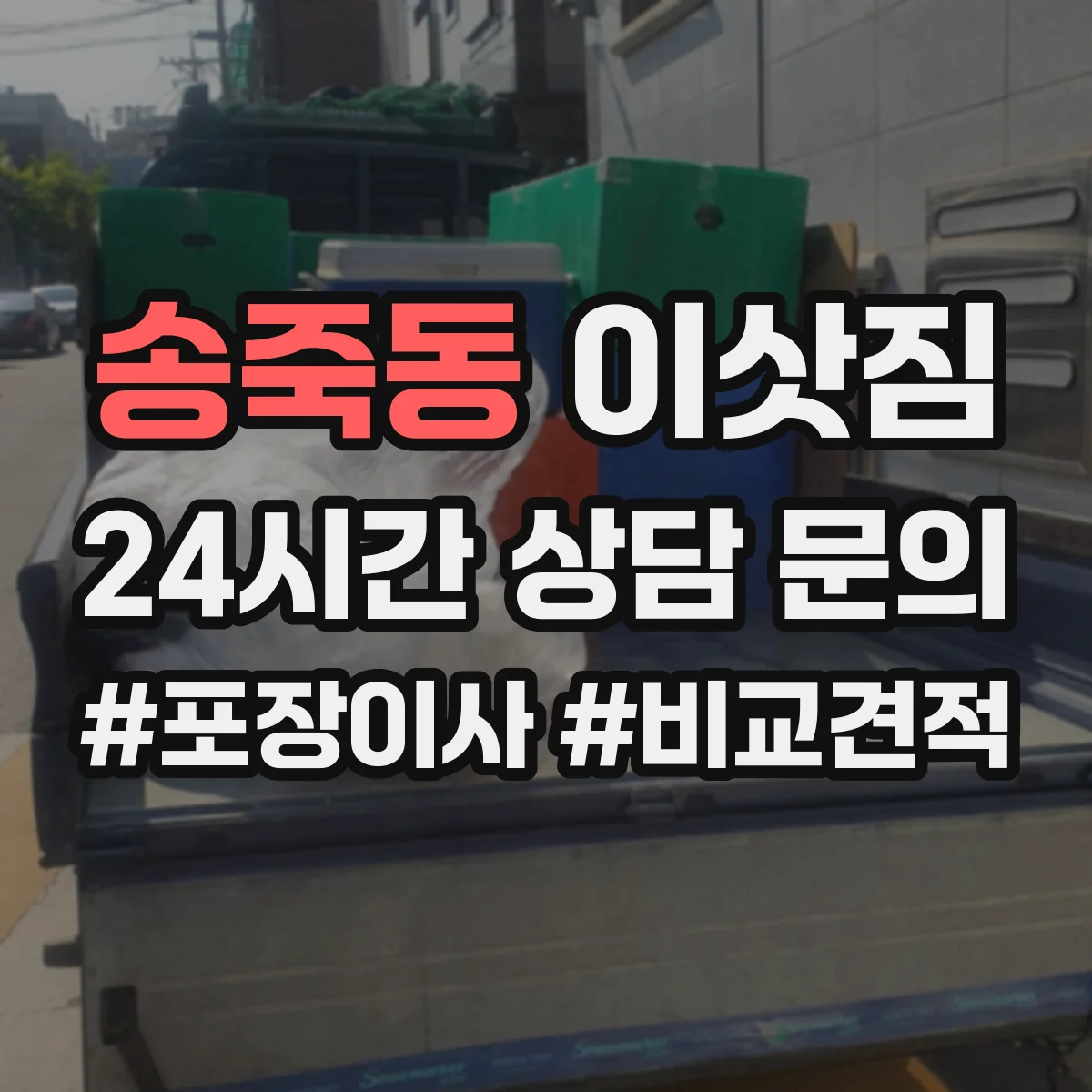 송죽동 이삿짐