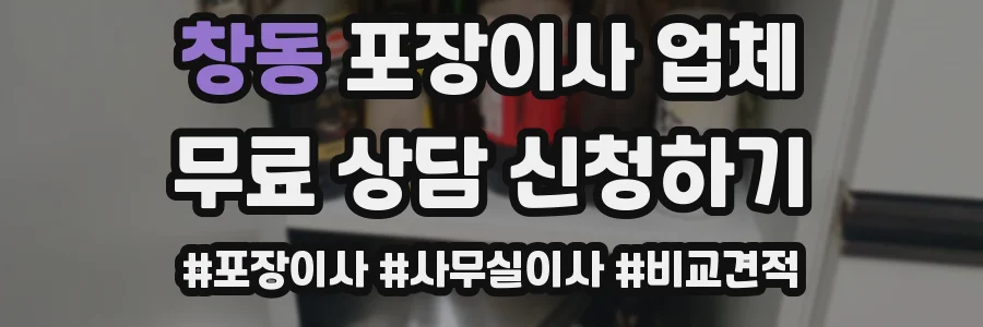 창동 포장이사 업체