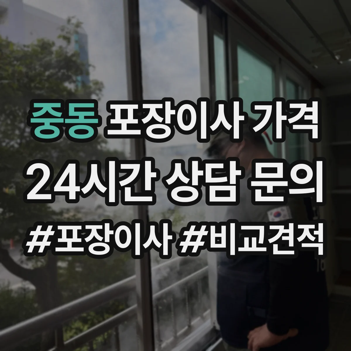 중동 포장이사 가격