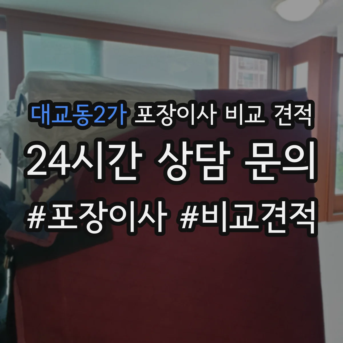 대교동2가 포장이사 비교 견적