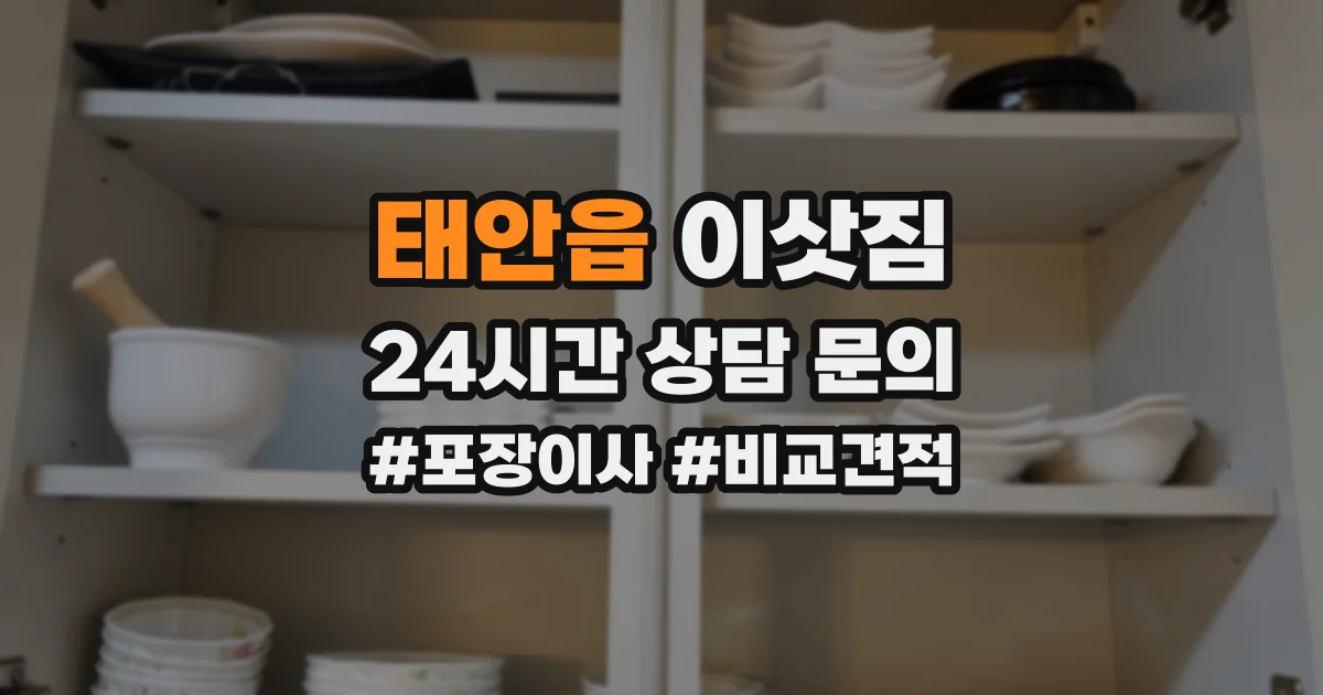 태안읍 이삿짐