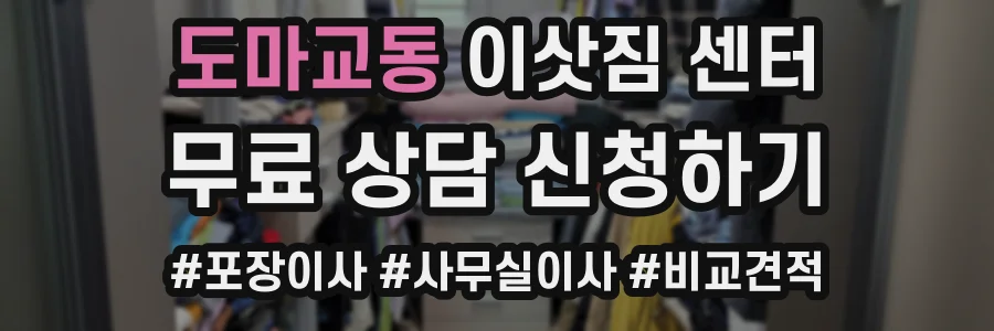 도마교동 이삿짐 센터