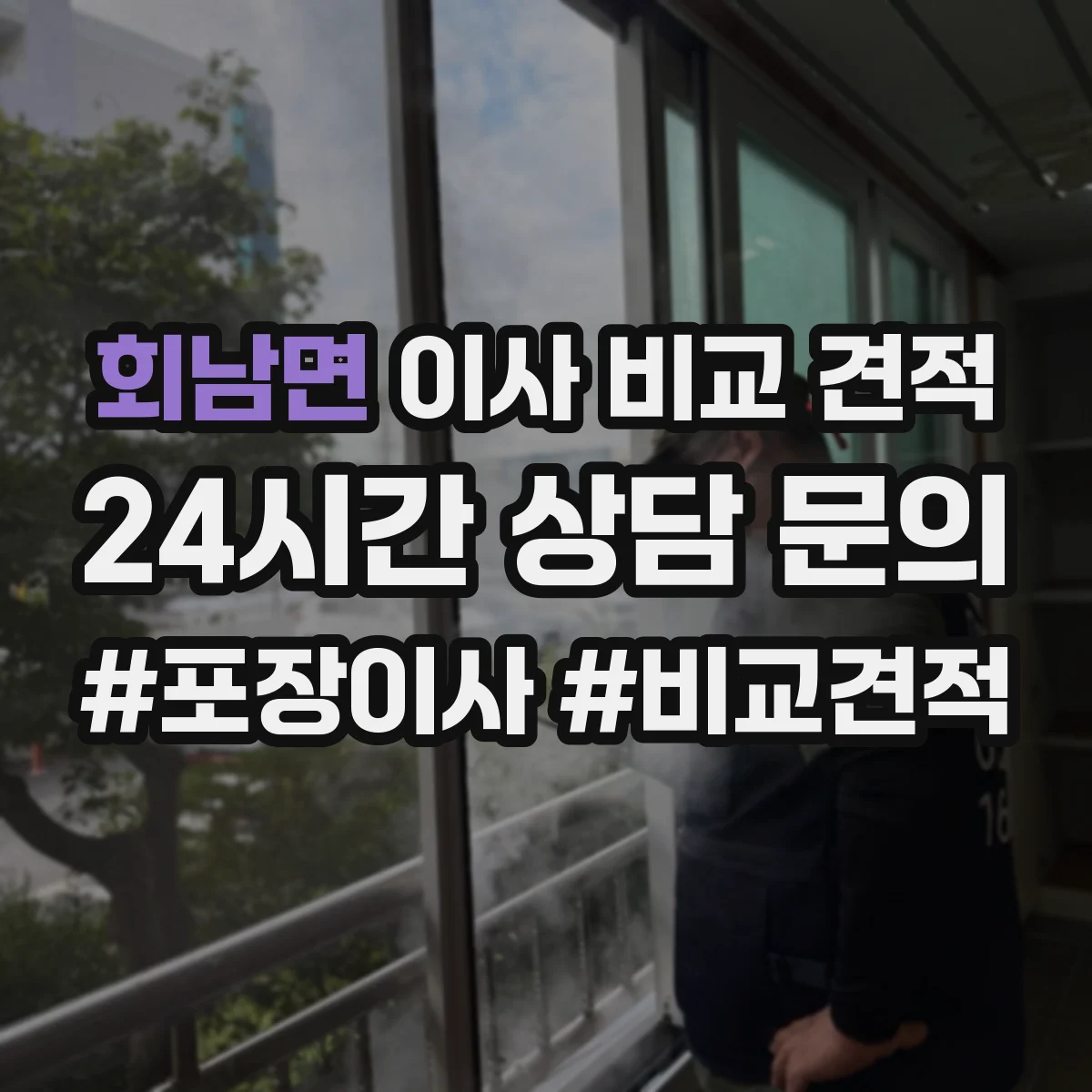회남면 이사 비교 견적