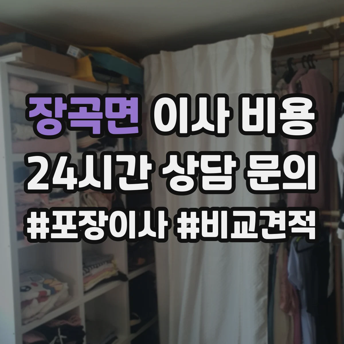 장곡면 이사 비용