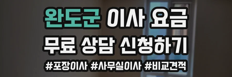 완도군 이사 요금