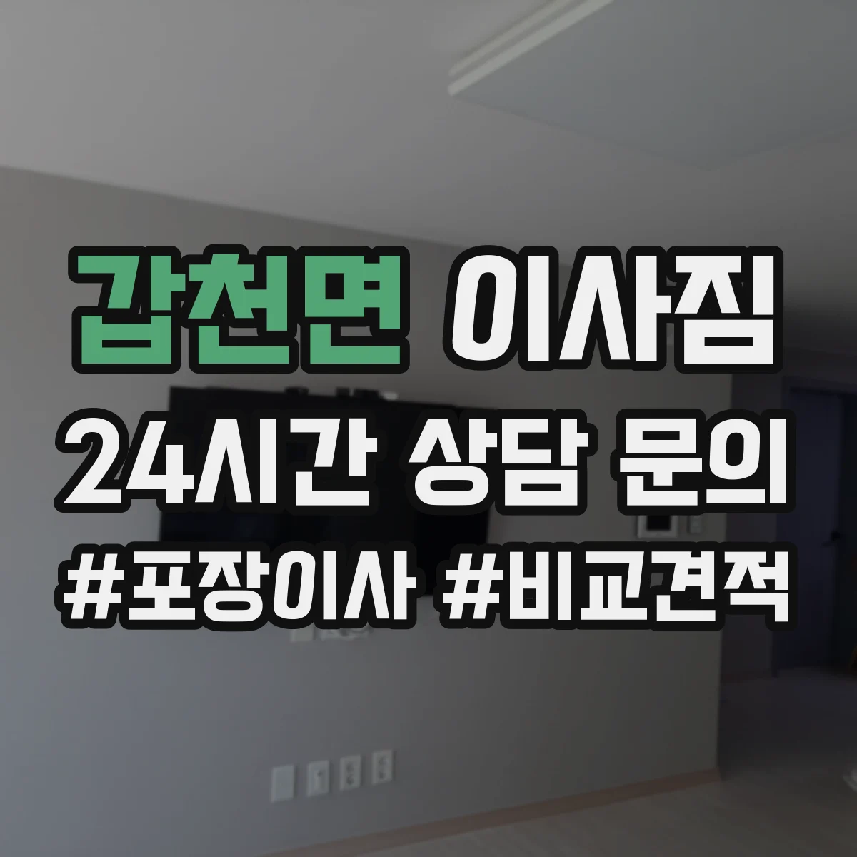 갑천면 이사짐