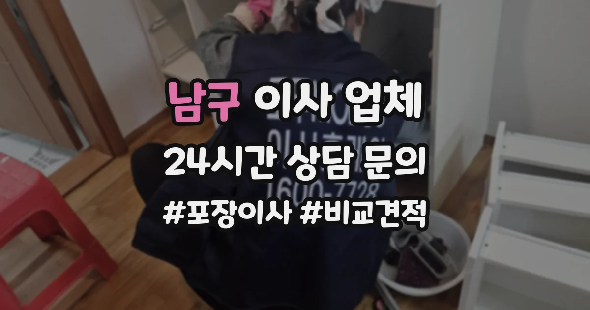 남구 이사 업체