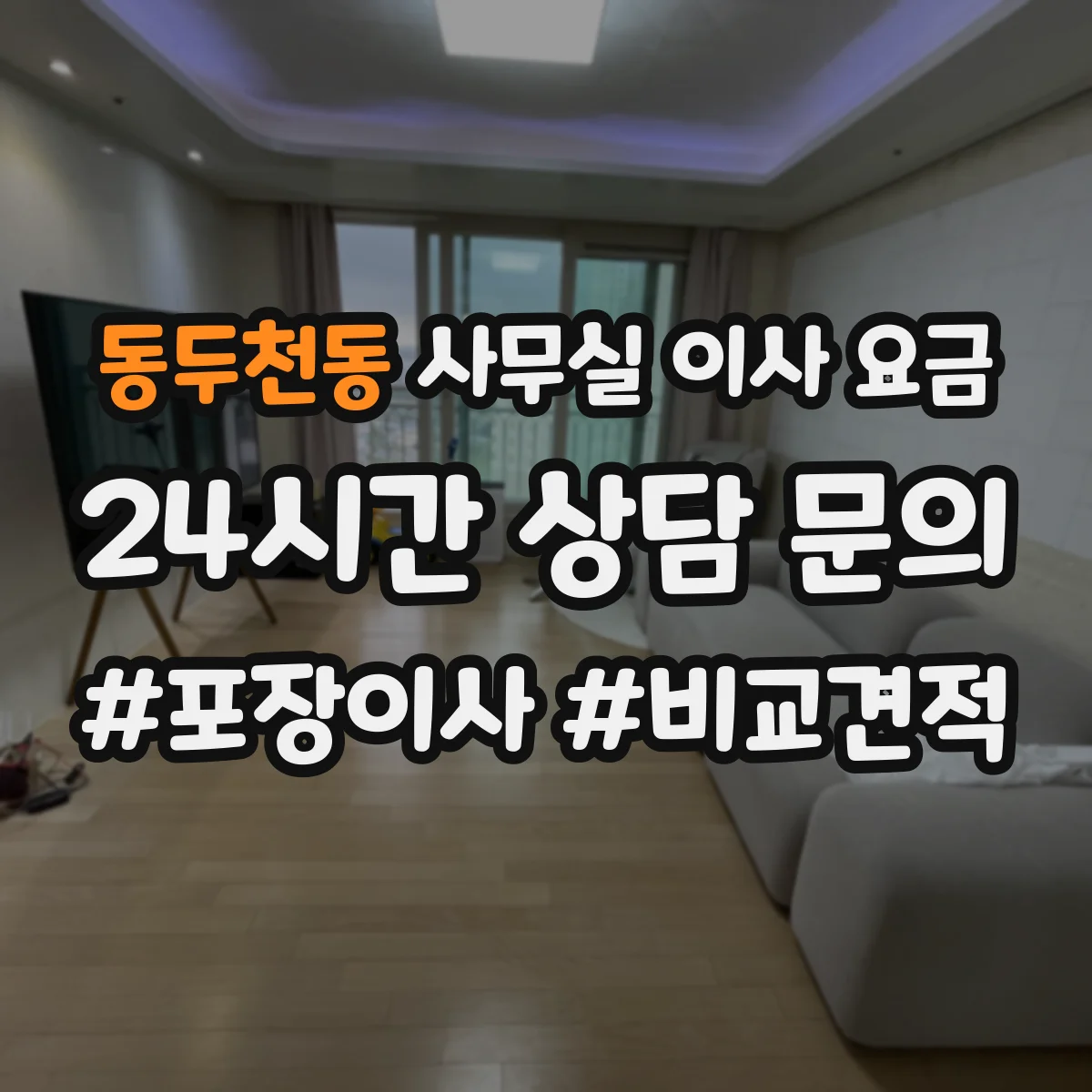 동두천동 사무실 이사 요금