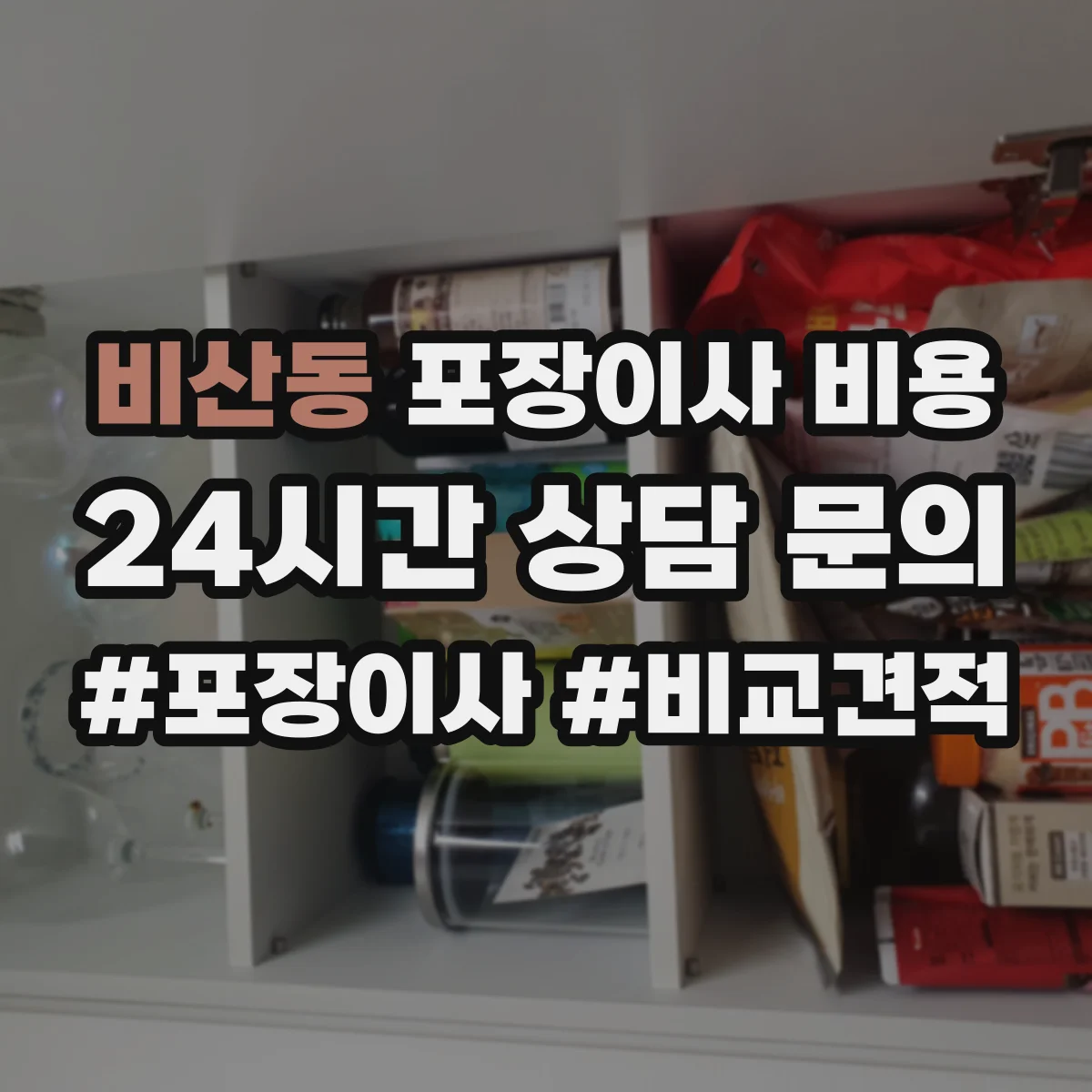 비산동 포장이사 비용