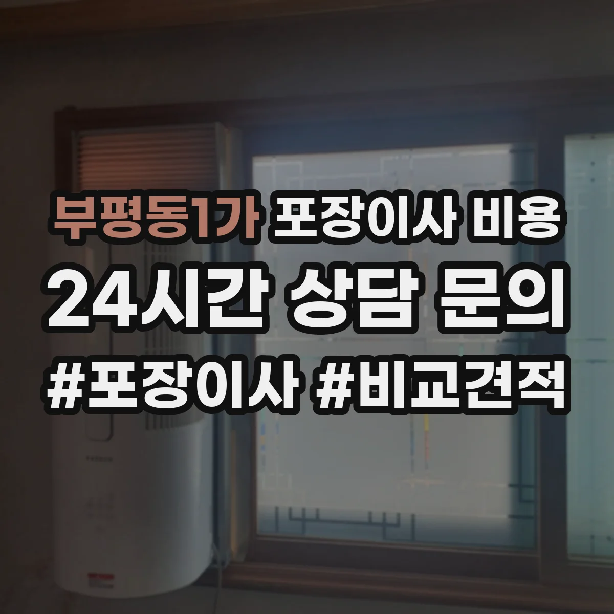 부평동1가 포장이사 비용