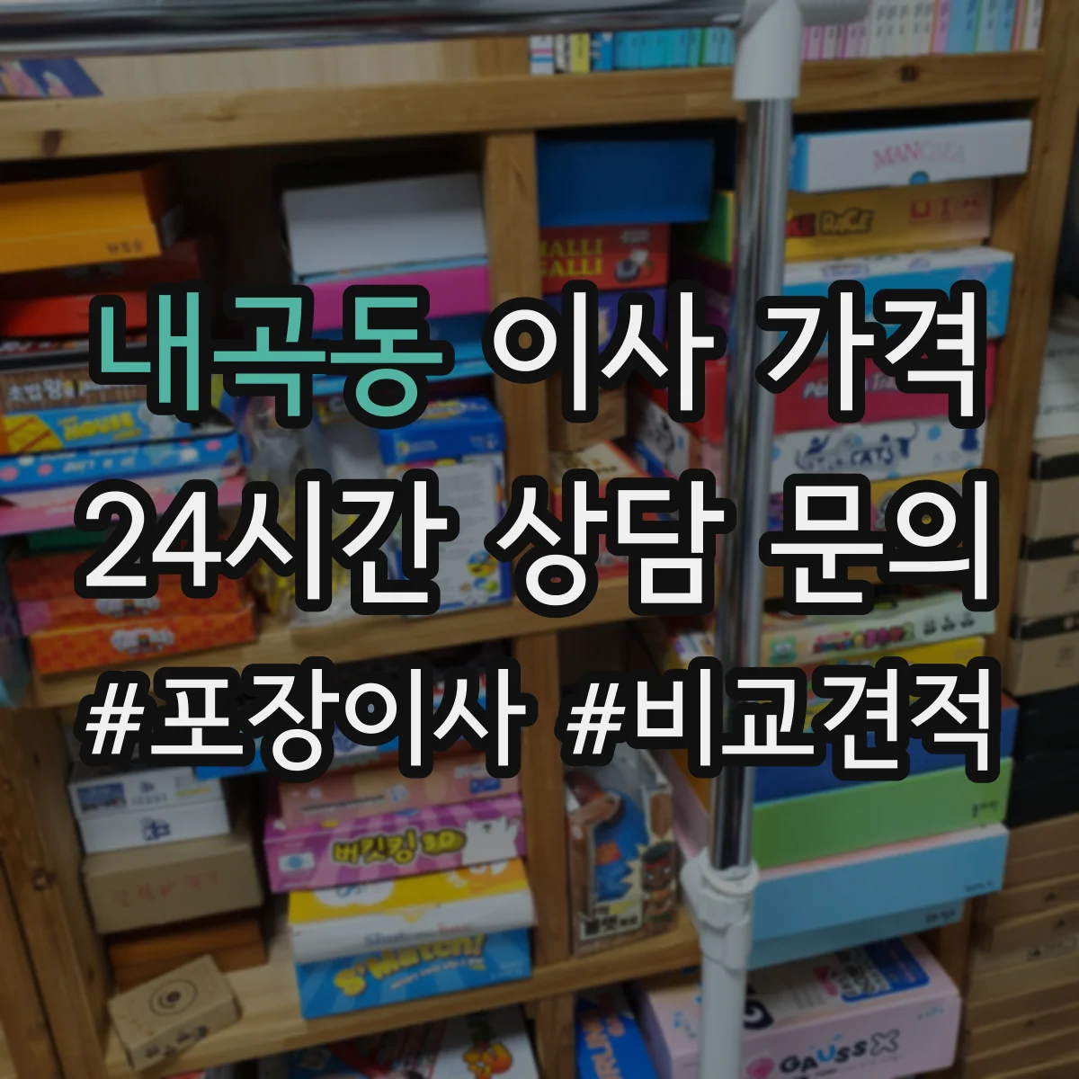 내곡동 이사 가격