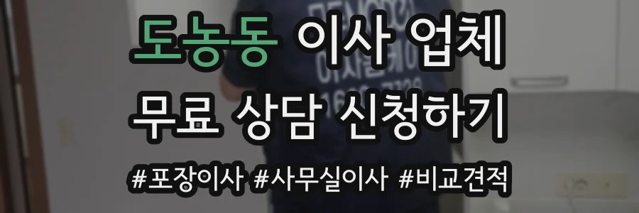 도농동 이사 업체