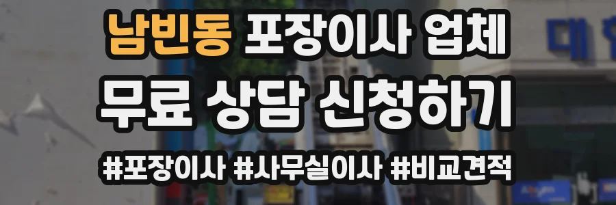 남빈동 포장이사 업체