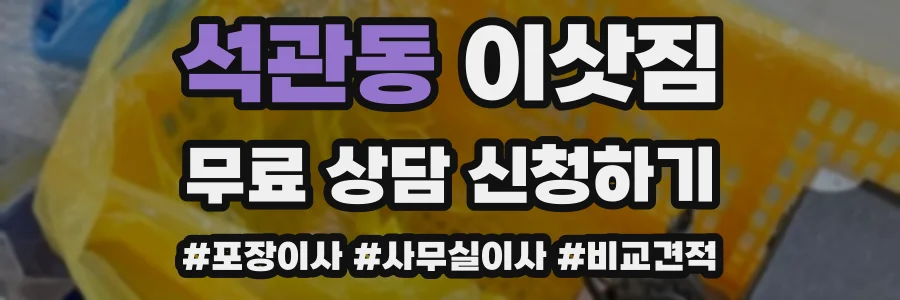 석관동 이삿짐