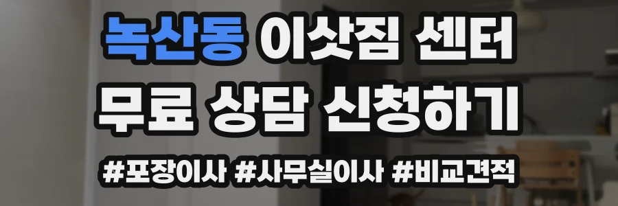 녹산동 이삿짐 센터