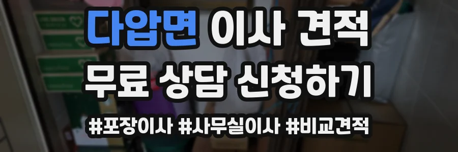 다압면 이사 견적
