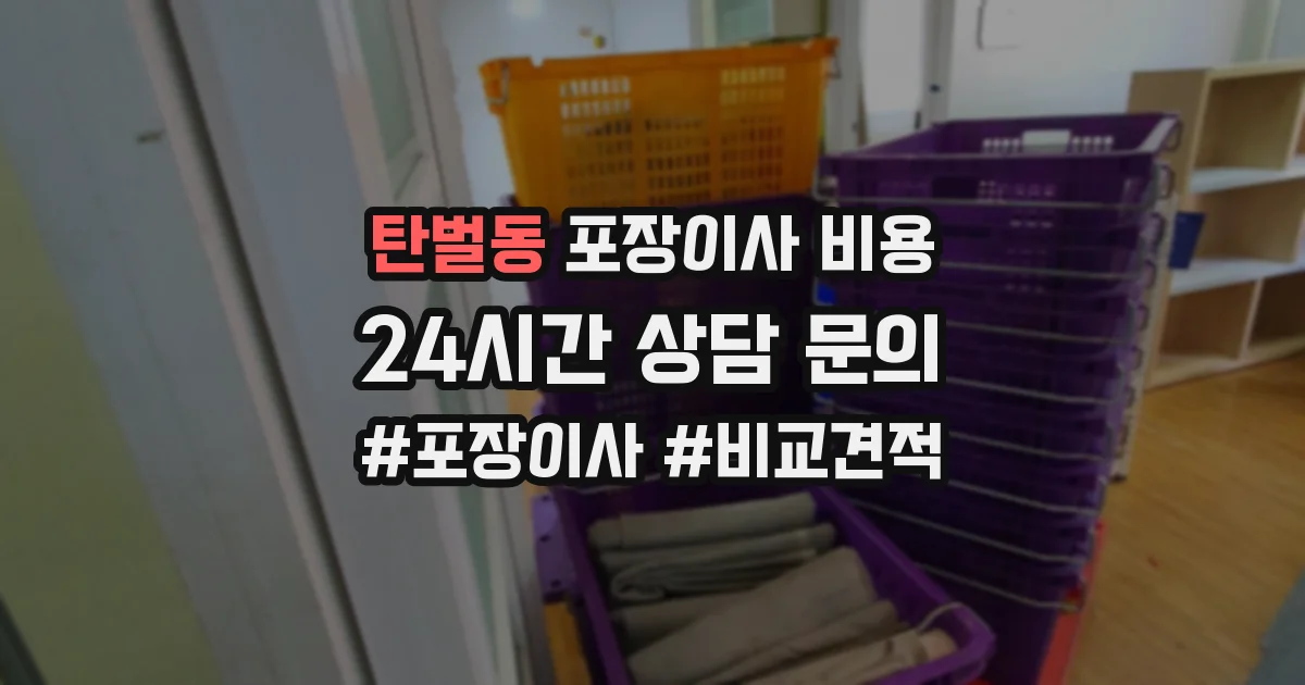 탄벌동 포장이사 비용