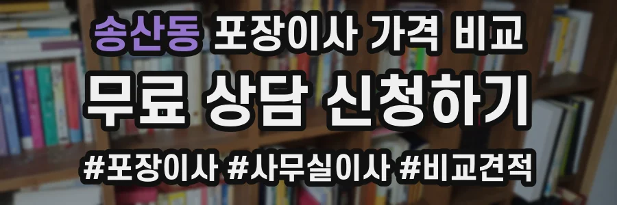 송산동 포장이사 가격 비교