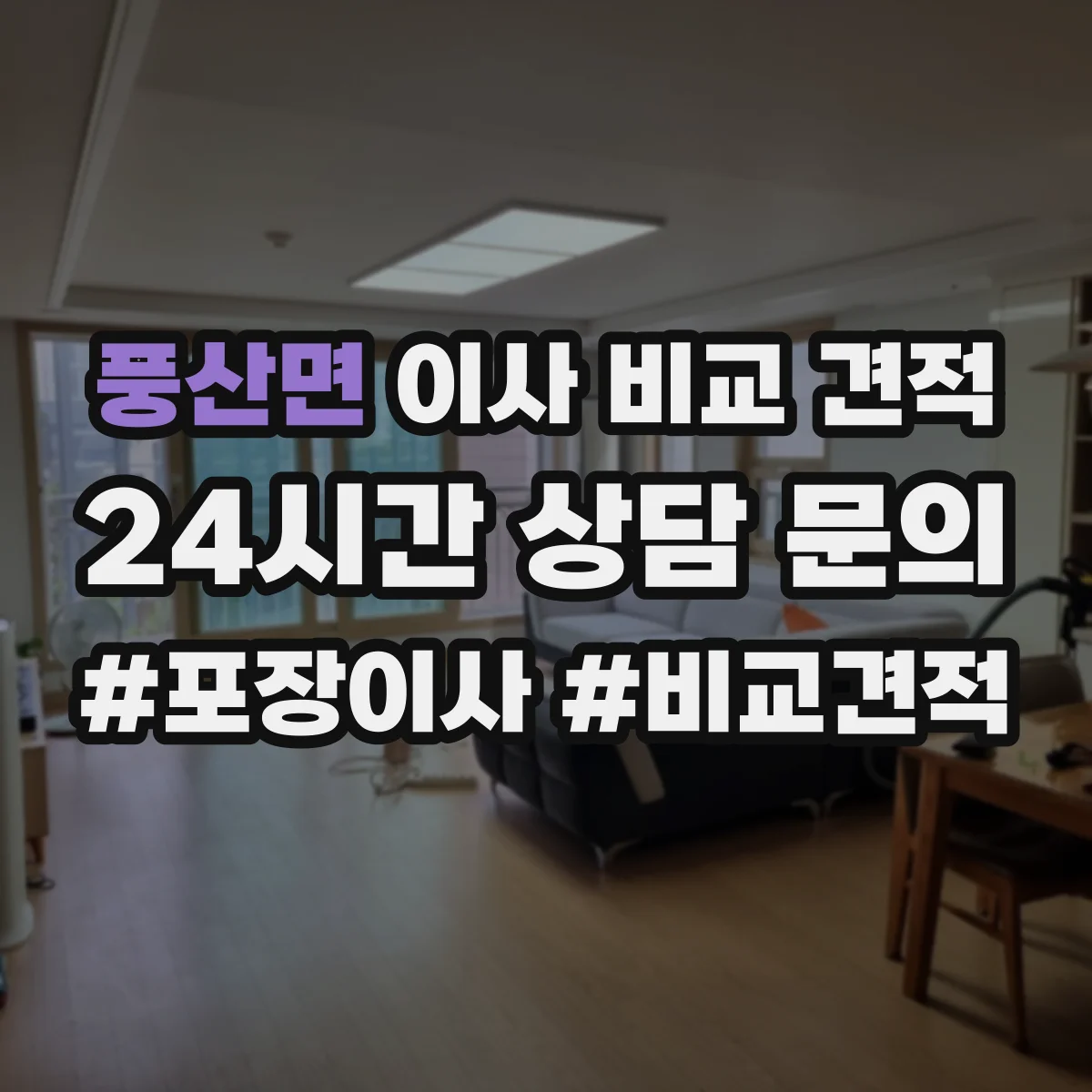 풍산면 이사 비교 견적